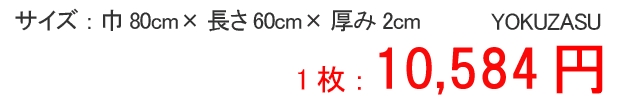 サイズは幅80cm×長さ60cm×厚み2cmです。1枚が消費税込の10,290円となります。